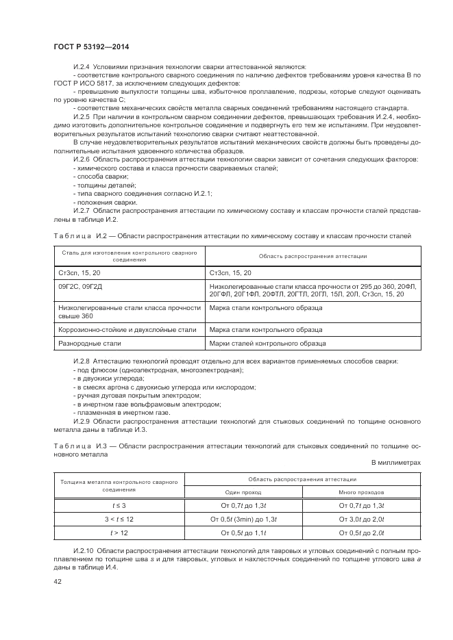 ГОСТ Р 53192-2014, страница 46