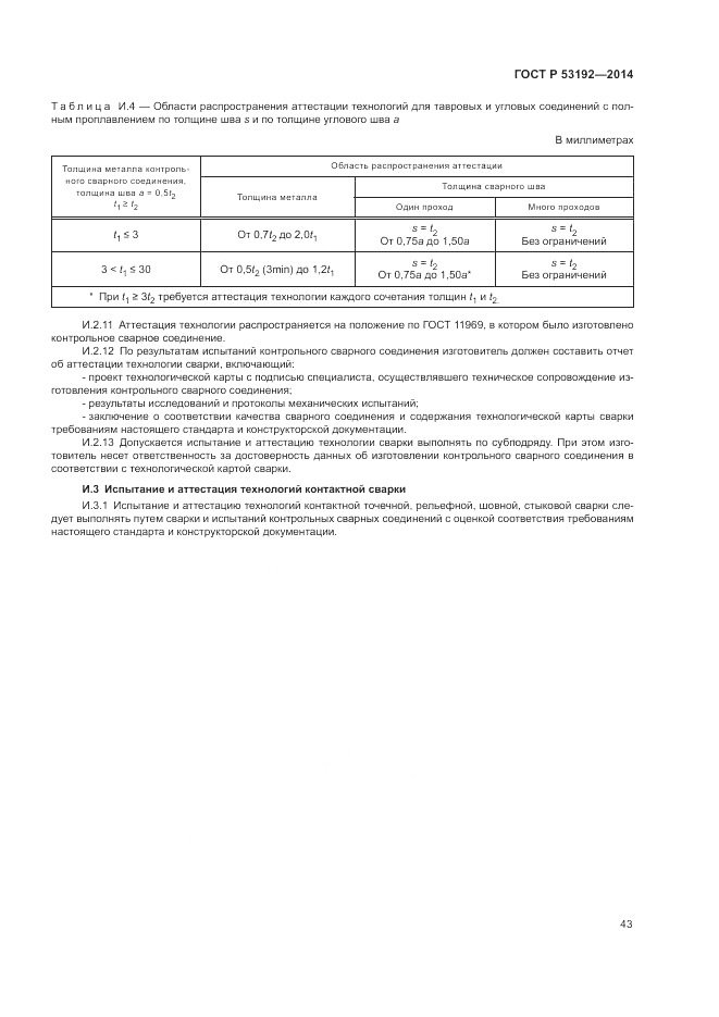 ГОСТ Р 53192-2014, страница 47