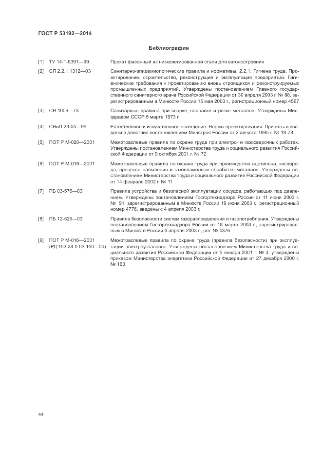 ГОСТ Р 53192-2014, страница 48