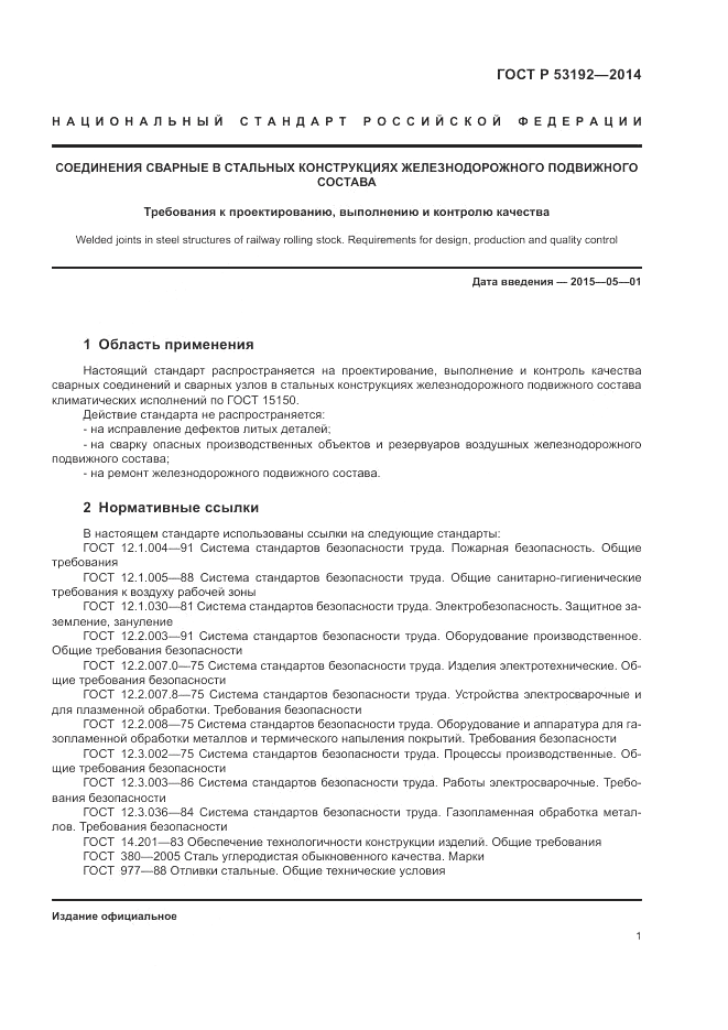 ГОСТ Р 53192-2014, страница 5