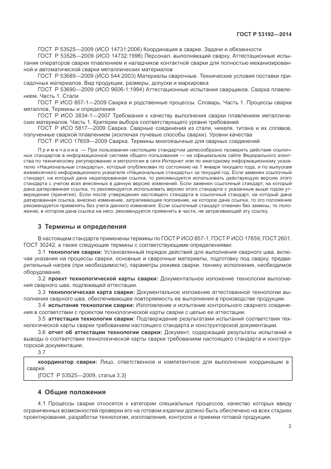 ГОСТ Р 53192-2014, страница 7