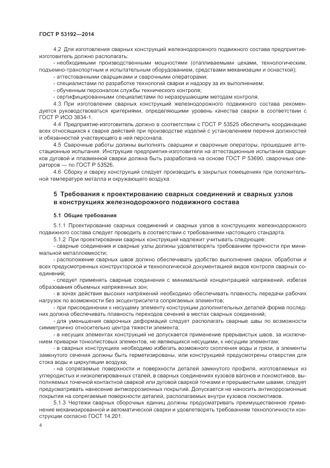 ГОСТ Р 53192-2014, страница 8