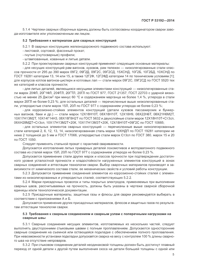 ГОСТ Р 53192-2014, страница 9
