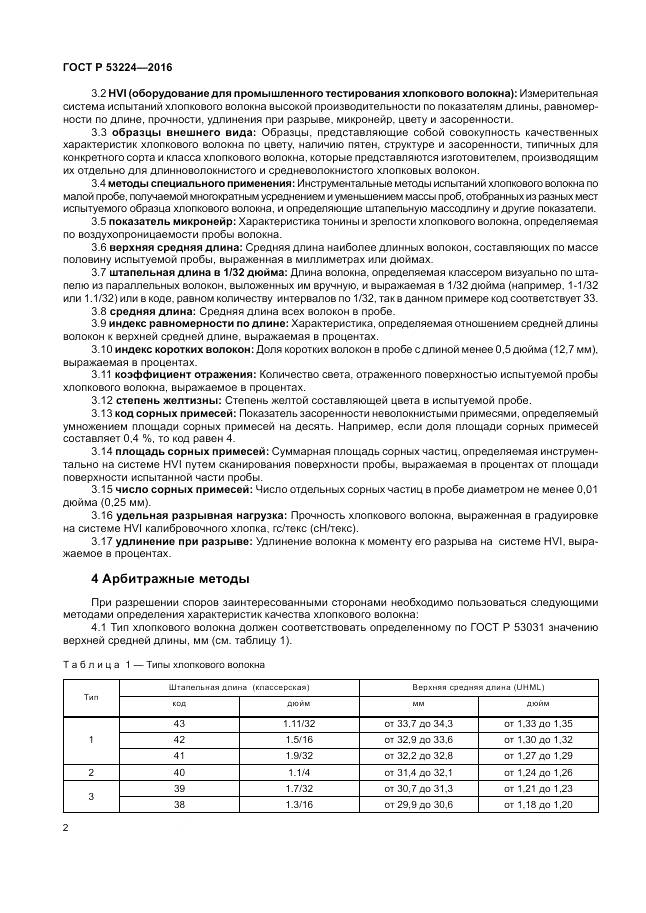 ГОСТ Р 53224-2016, страница 6