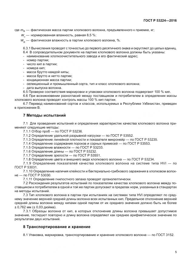 ГОСТ Р 53224-2016, страница 9