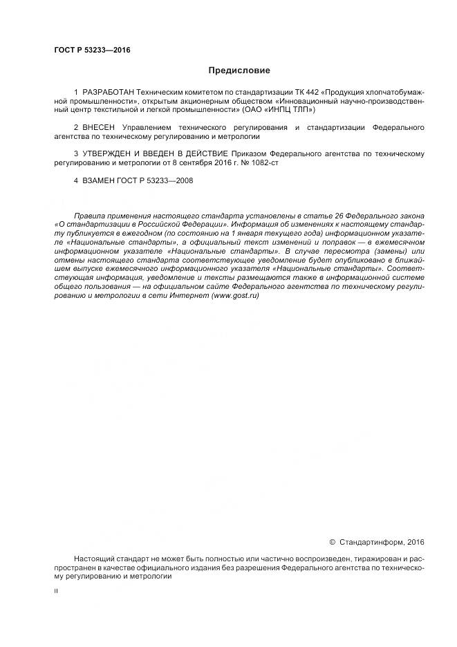 ГОСТ Р 53233-2016, страница 2