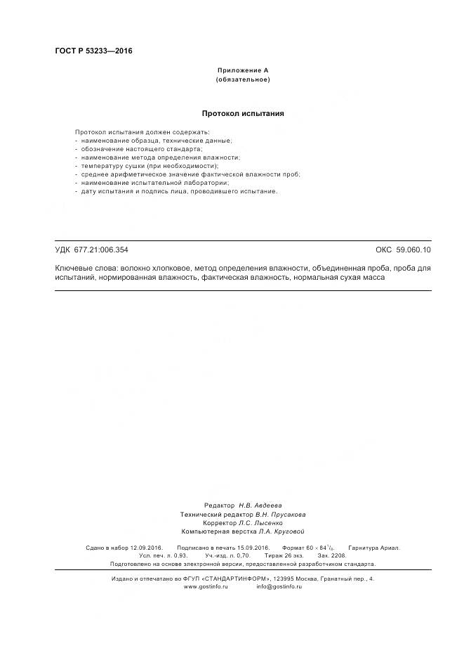 ГОСТ Р 53233-2016, страница 8