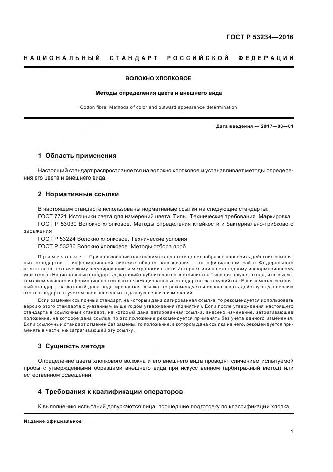 ГОСТ Р 53234-2016, страница 5