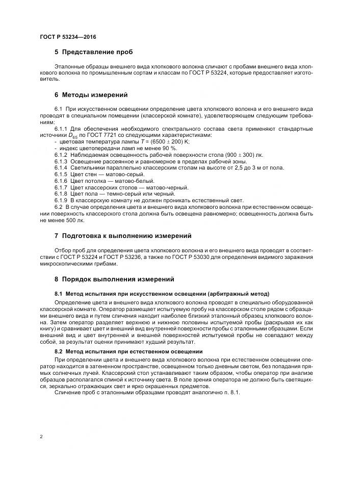 ГОСТ Р 53234-2016, страница 6