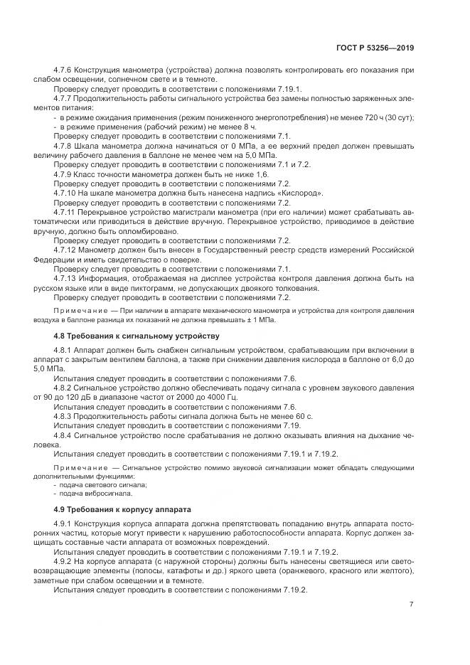 ГОСТ Р  53256-2019, страница 11