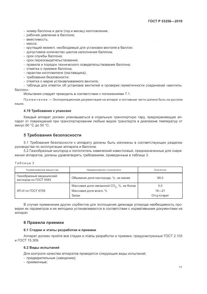 ГОСТ Р  53256-2019, страница 15