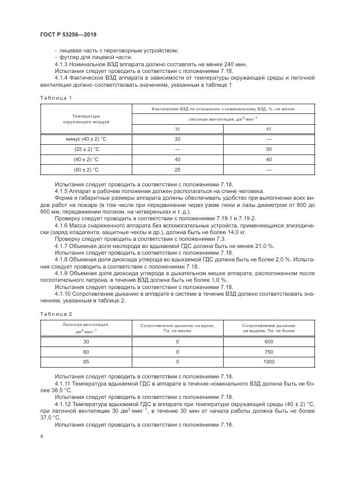 ГОСТ Р  53256-2019, страница 8