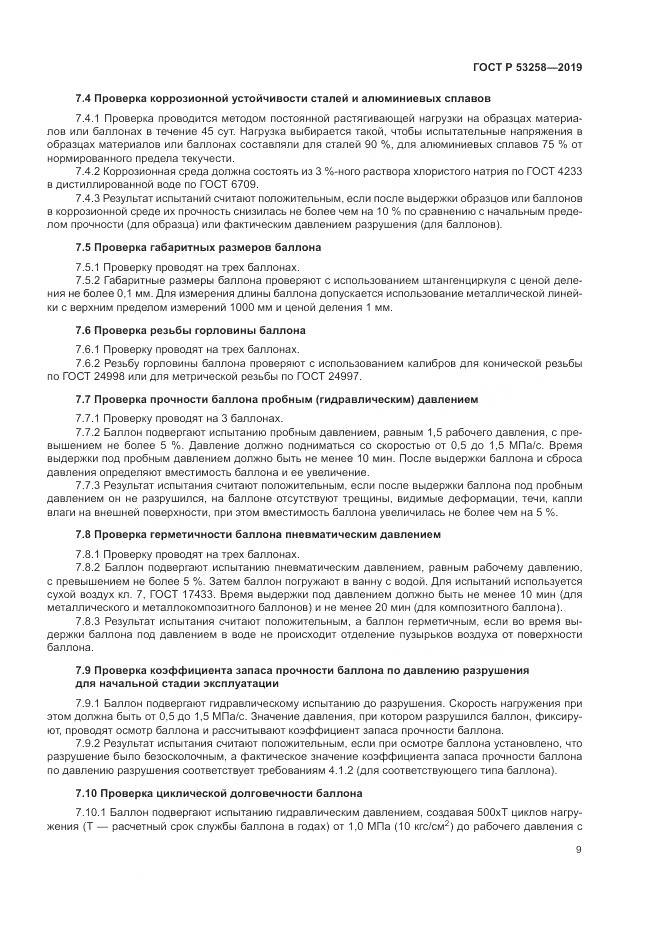 ГОСТ Р  53258-2019, страница 13