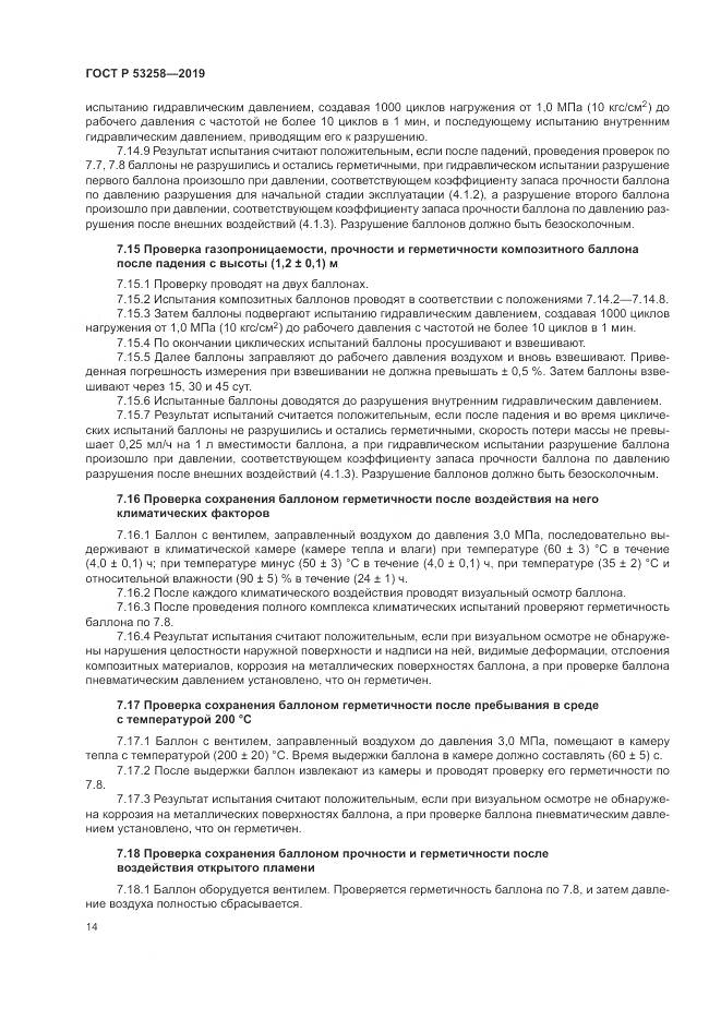 ГОСТ Р  53258-2019, страница 18