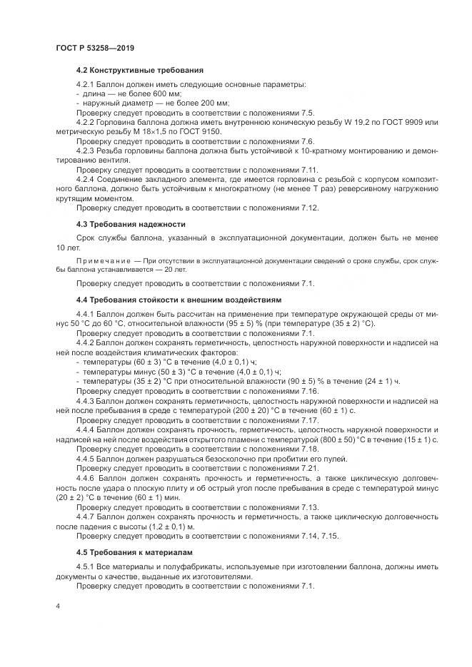 ГОСТ Р  53258-2019, страница 8