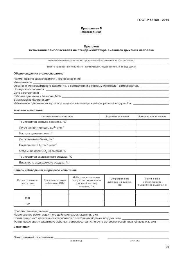 ГОСТ Р  53259-2019, страница 27