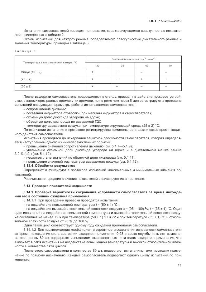 ГОСТ Р  53260-2019, страница 17