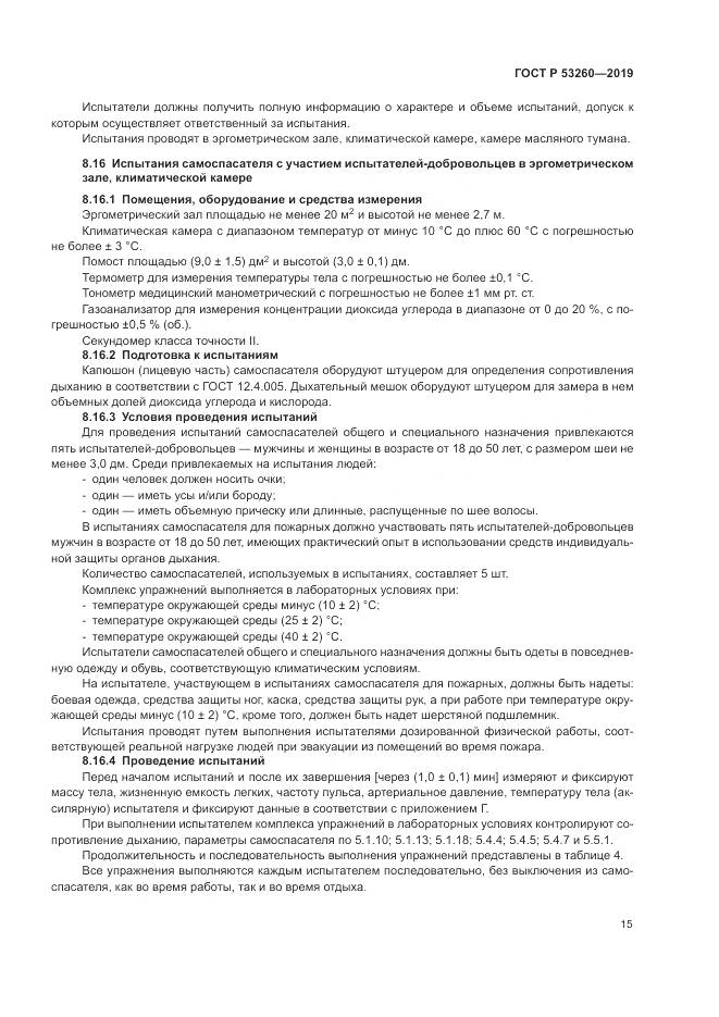 ГОСТ Р  53260-2019, страница 19