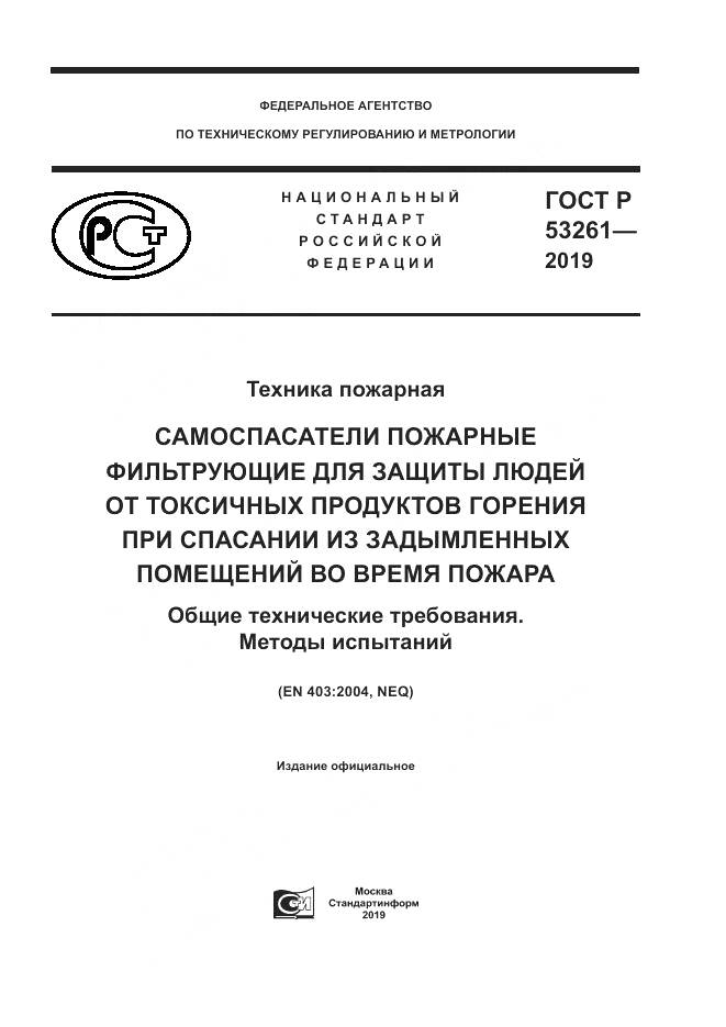 ГОСТ Р  53261-2019, страница 1