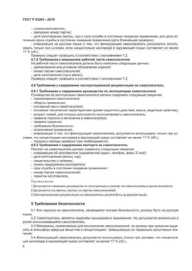 ГОСТ Р  53261-2019, страница 10