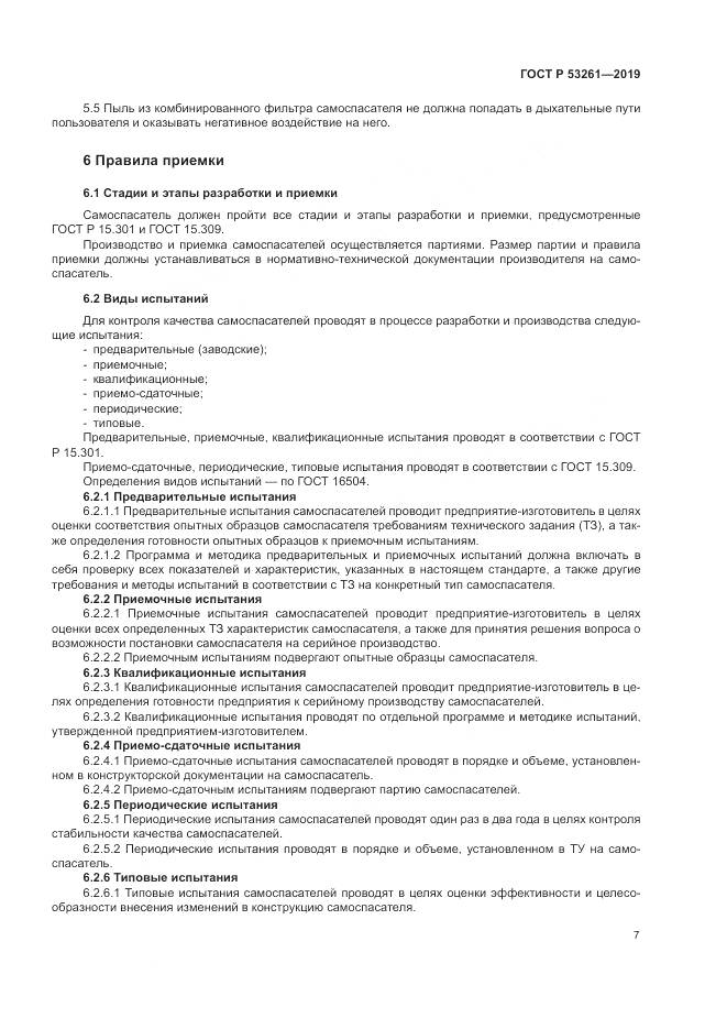 ГОСТ Р  53261-2019, страница 11