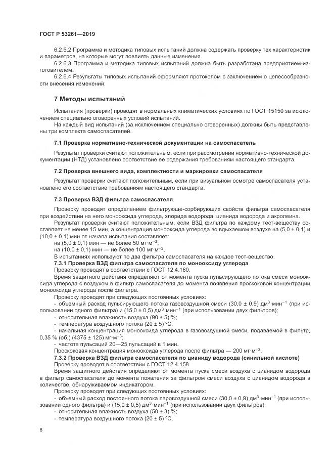 ГОСТ Р  53261-2019, страница 12