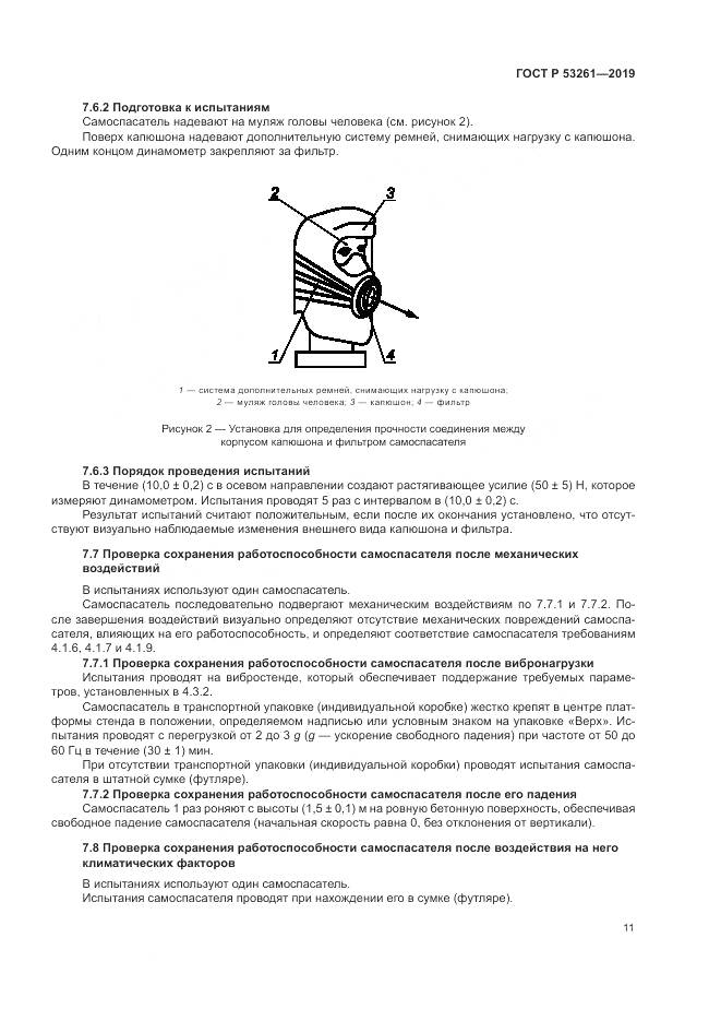 ГОСТ Р  53261-2019, страница 15