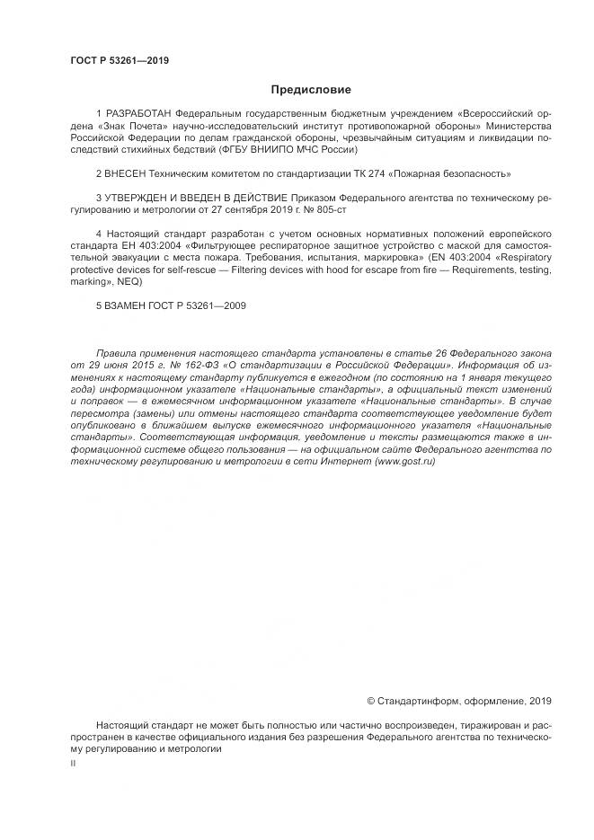 ГОСТ Р  53261-2019, страница 2