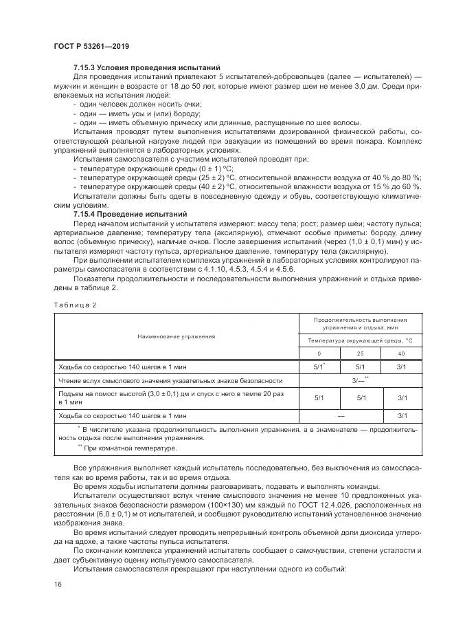 ГОСТ Р  53261-2019, страница 20