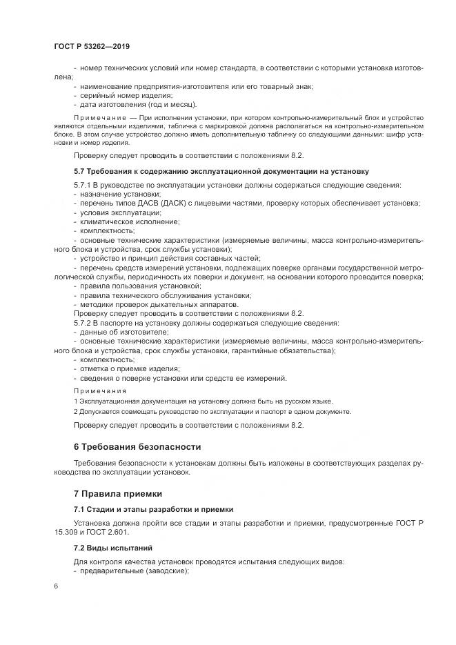 ГОСТ Р  53262-2019, страница 10