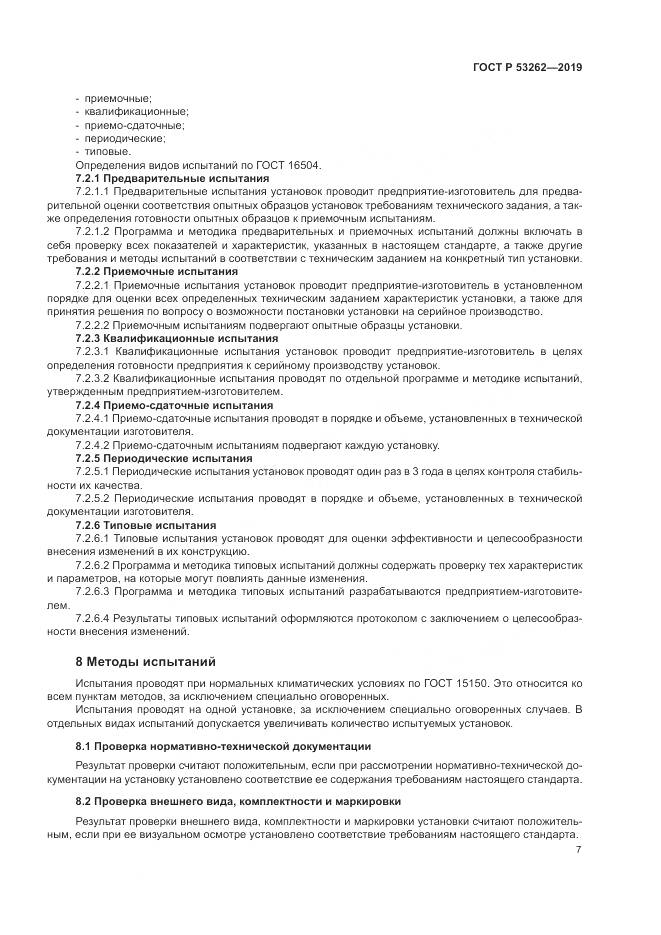 ГОСТ Р  53262-2019, страница 11