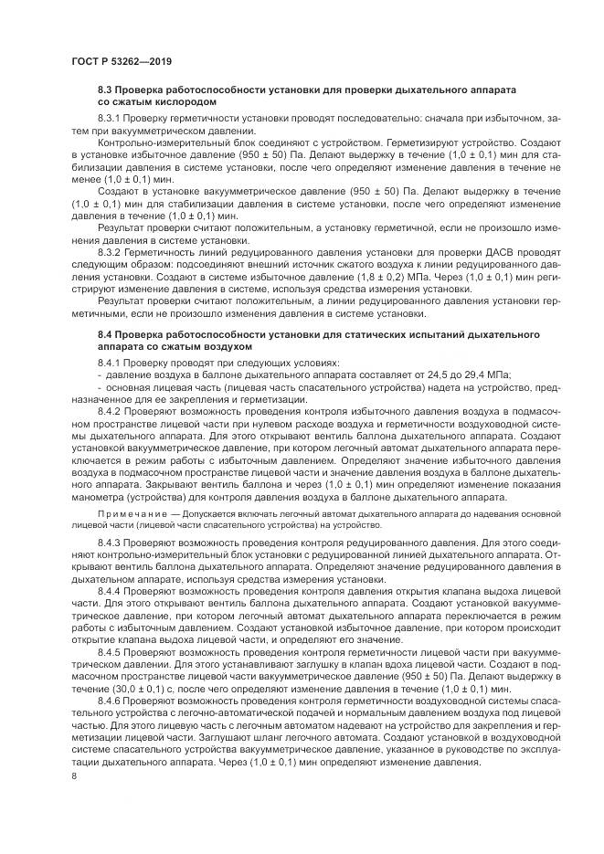 ГОСТ Р  53262-2019, страница 12
