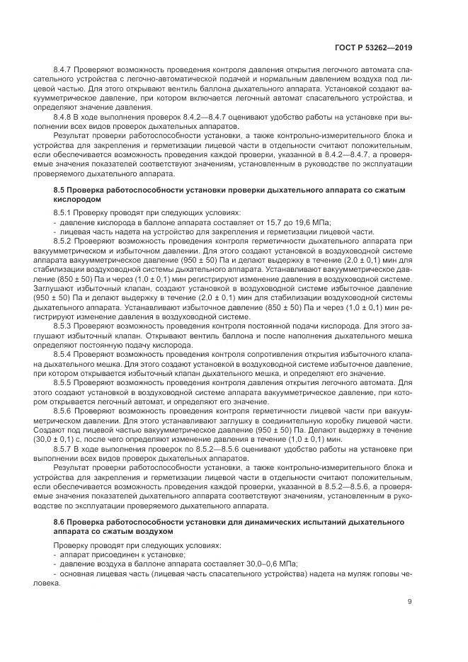 ГОСТ Р  53262-2019, страница 13
