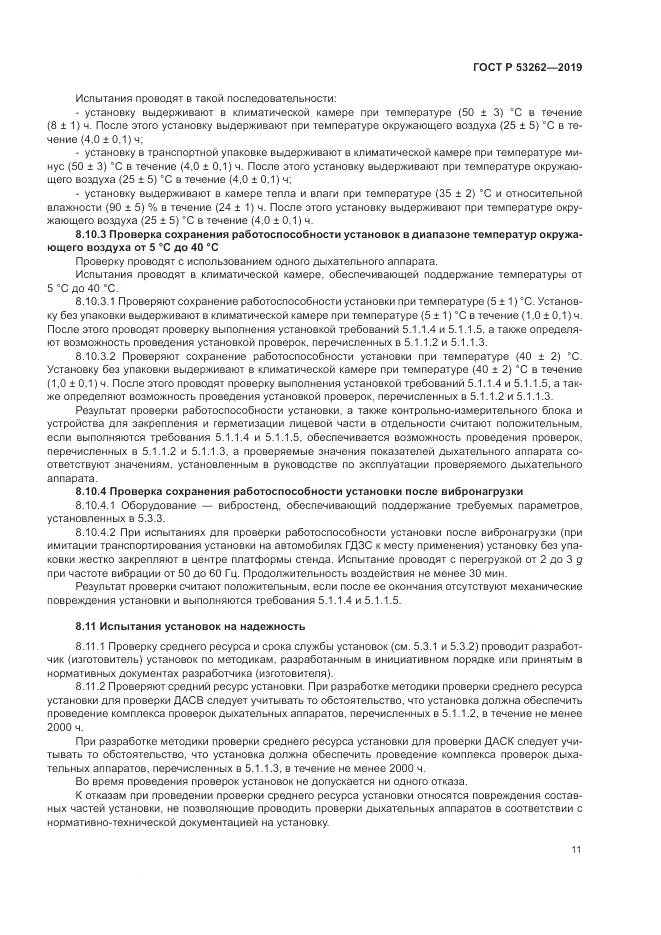 ГОСТ Р  53262-2019, страница 15