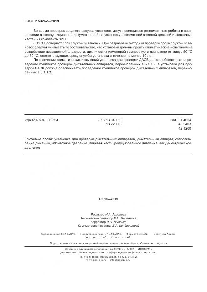 ГОСТ Р  53262-2019, страница 16