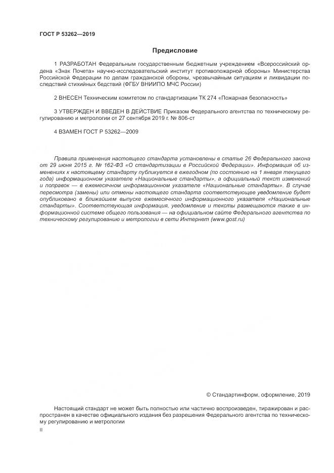 ГОСТ Р  53262-2019, страница 2