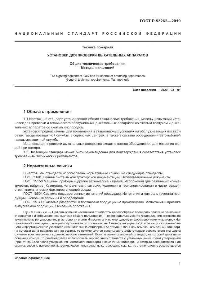 ГОСТ Р  53262-2019, страница 5