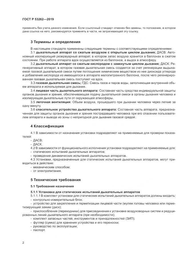 ГОСТ Р  53262-2019, страница 6