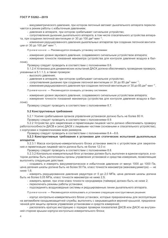 ГОСТ Р  53262-2019, страница 8