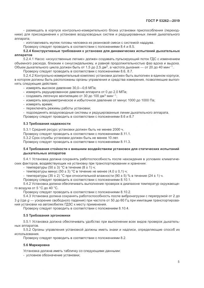 ГОСТ Р  53262-2019, страница 9