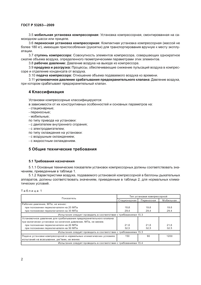 ГОСТ Р 53263-2009, страница 6