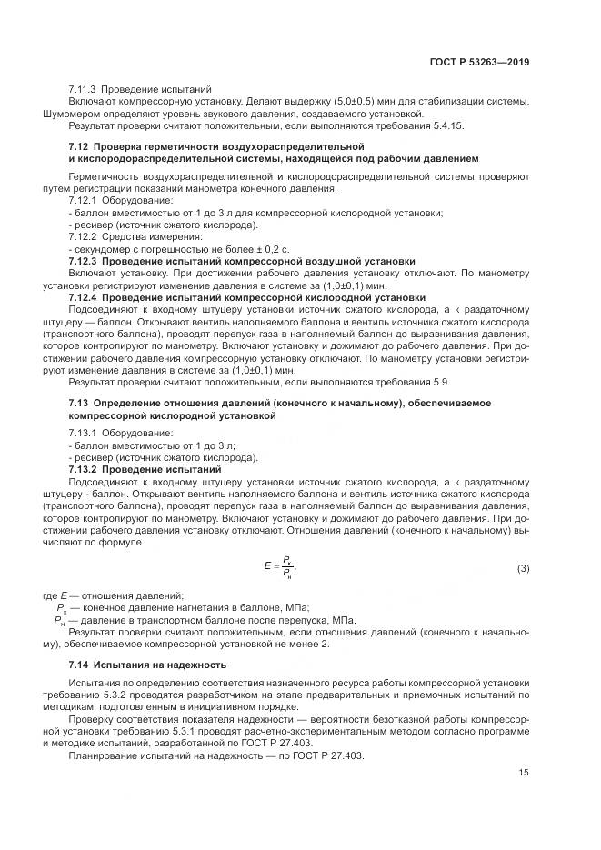 ГОСТ Р  53263-2019, страница 19