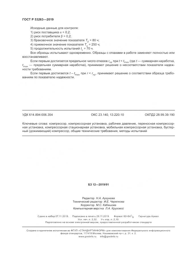 ГОСТ Р  53263-2019, страница 20