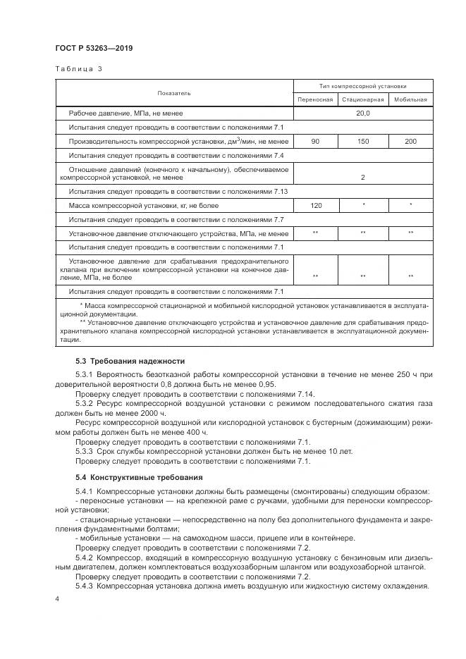 ГОСТ Р  53263-2019, страница 8