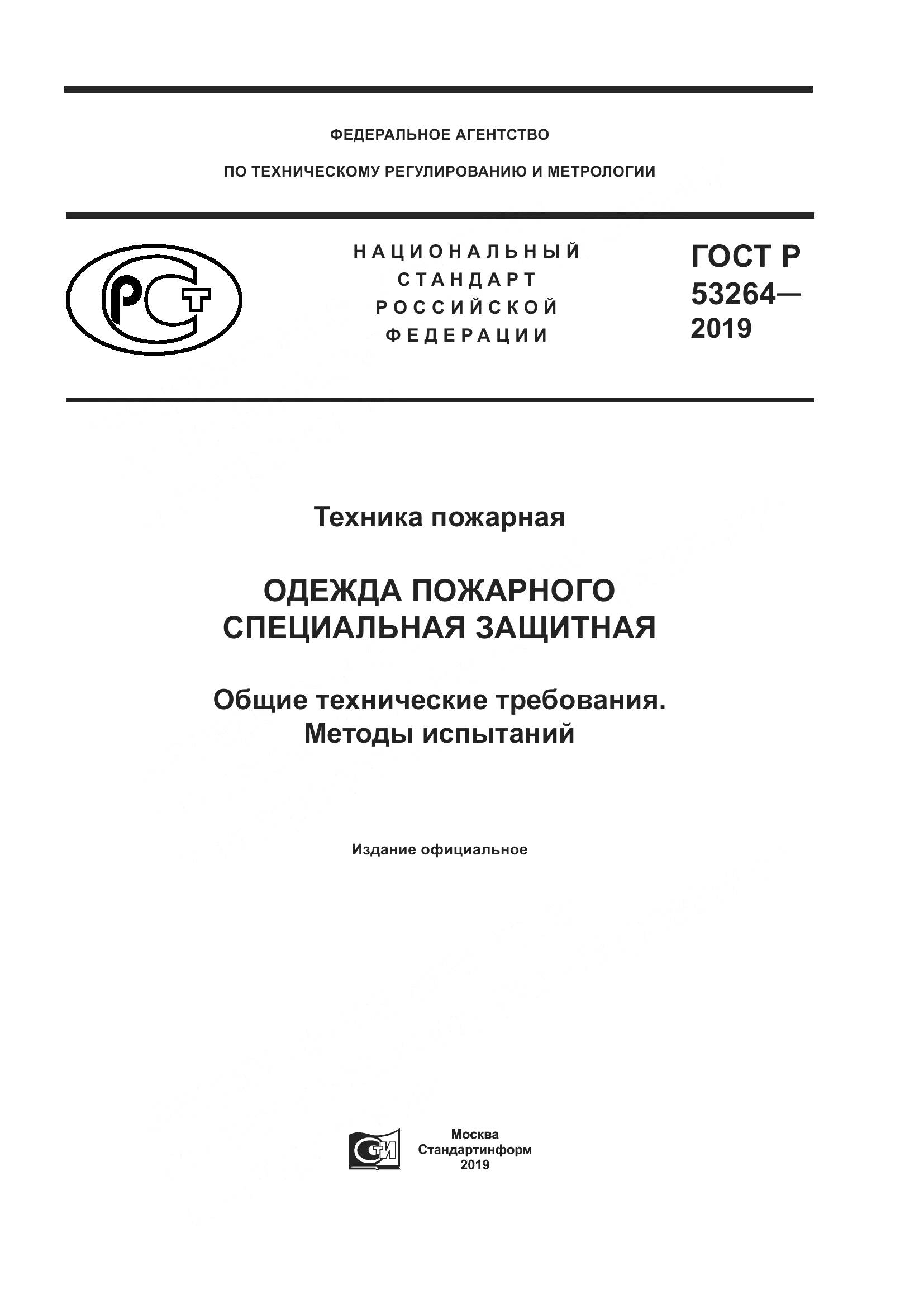ГОСТ Р  53264-2019, страница 1