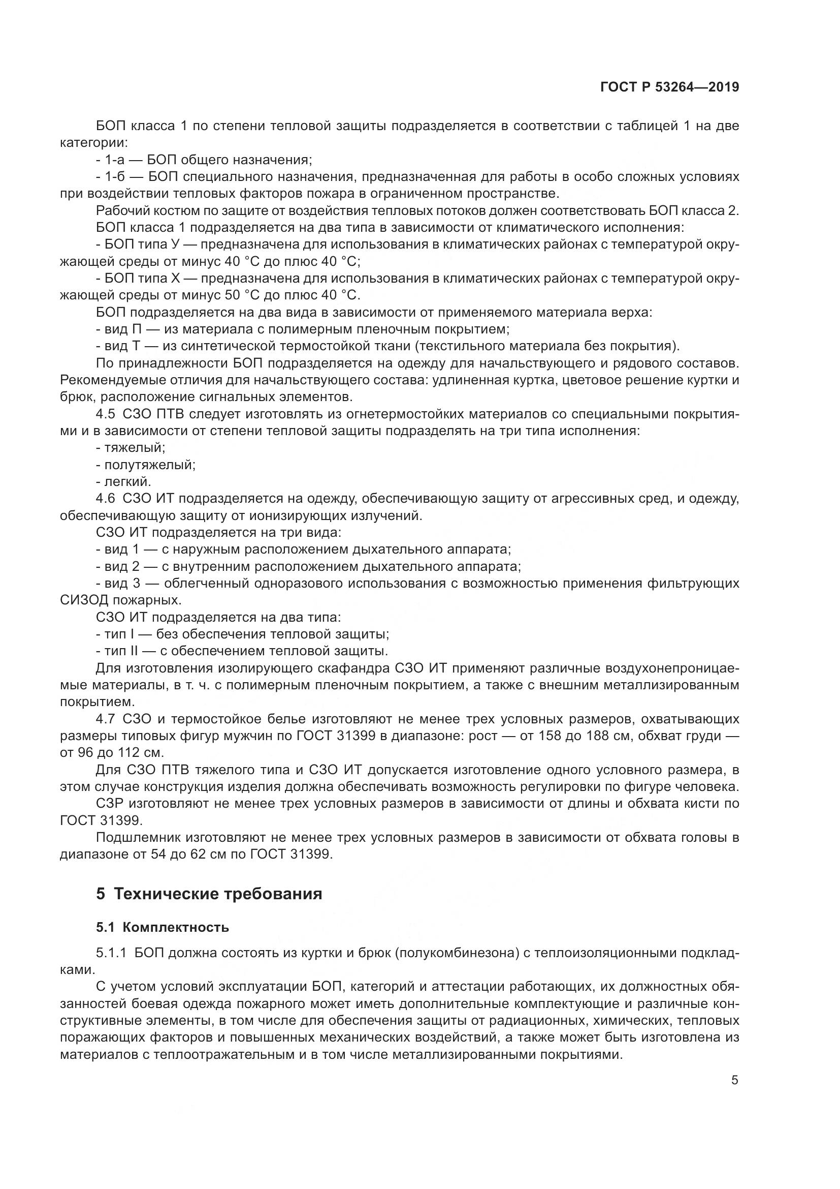 ГОСТ Р  53264-2019, страница 10