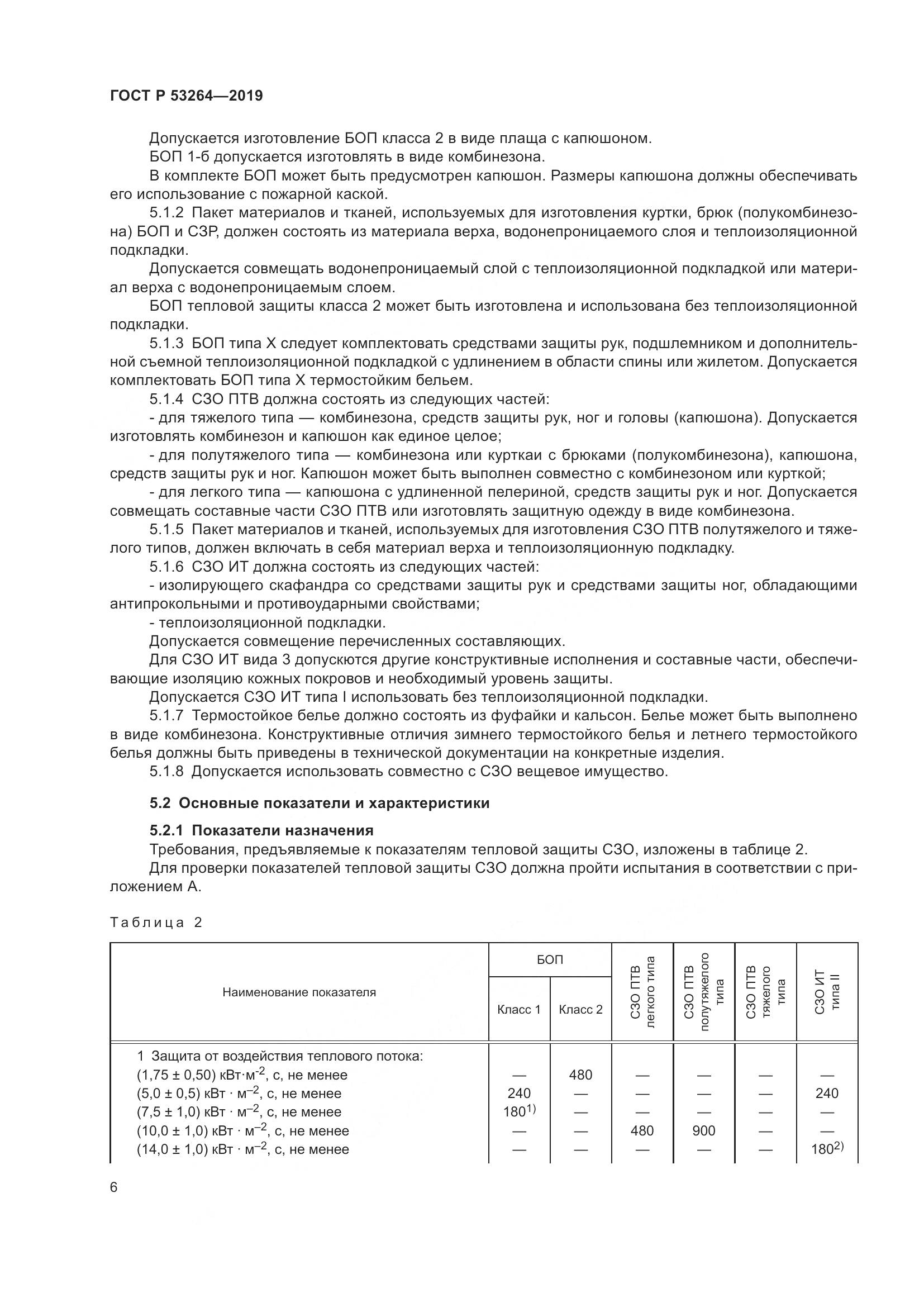 ГОСТ Р  53264-2019, страница 11