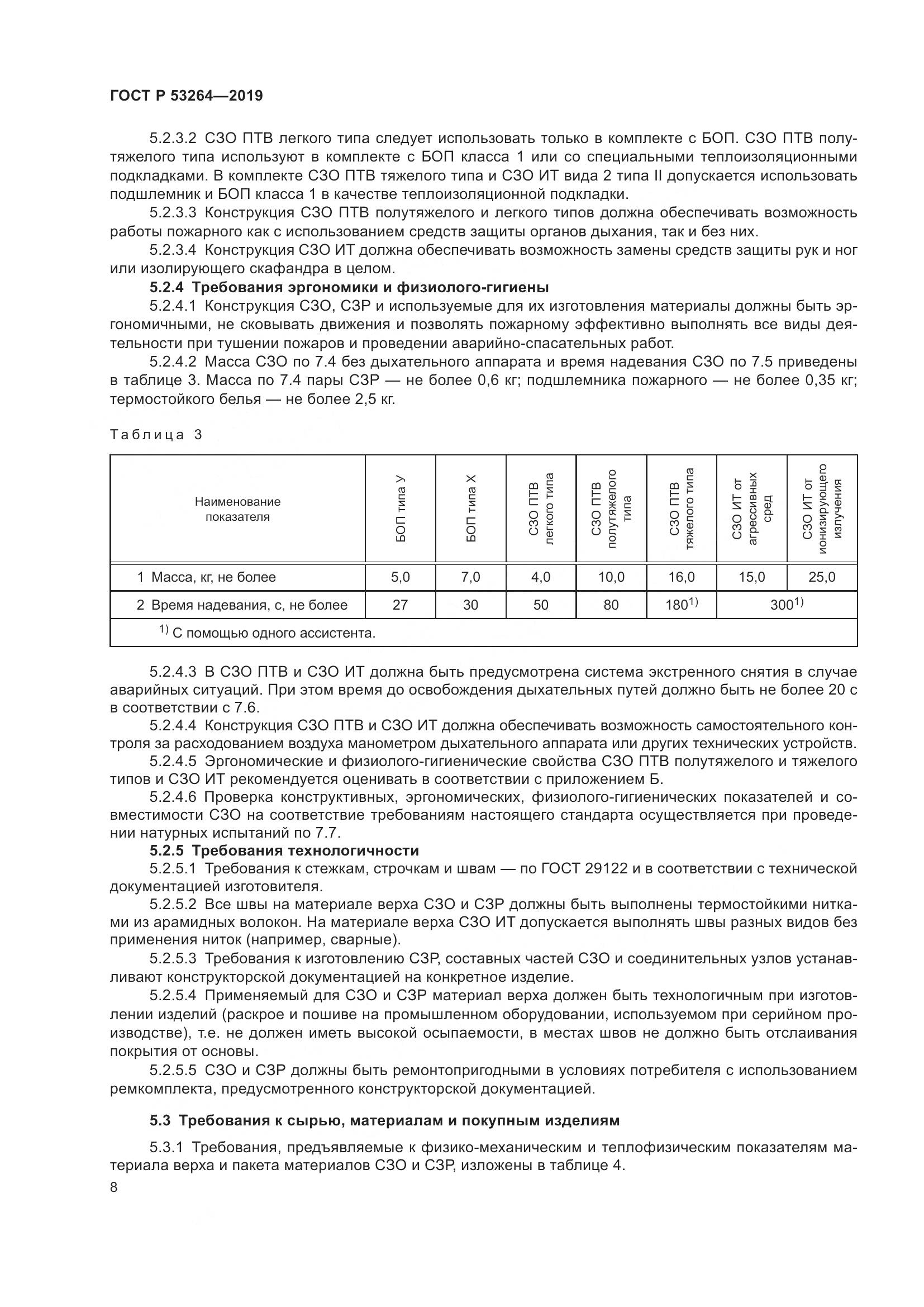 ГОСТ Р  53264-2019, страница 13