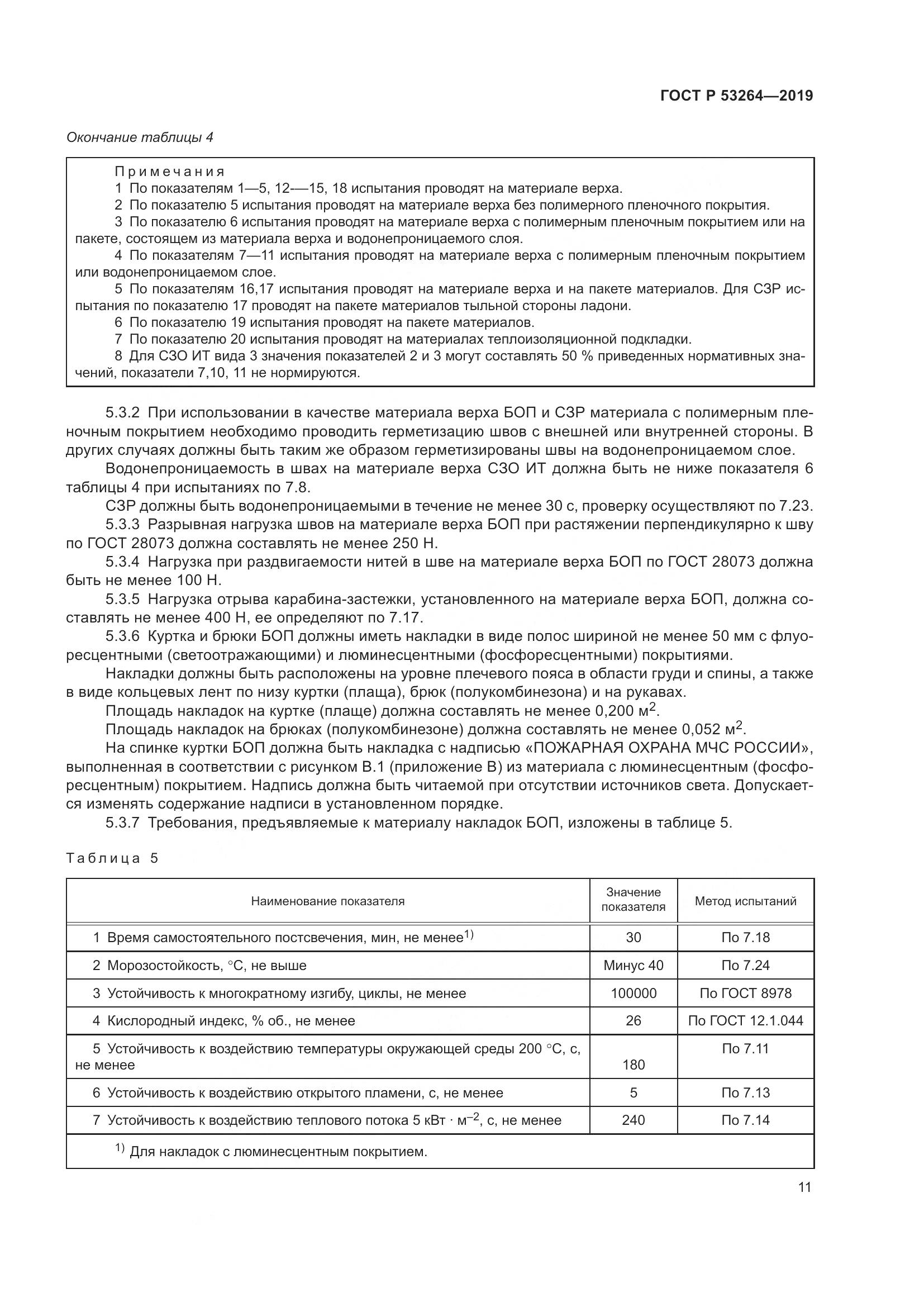 ГОСТ Р  53264-2019, страница 16