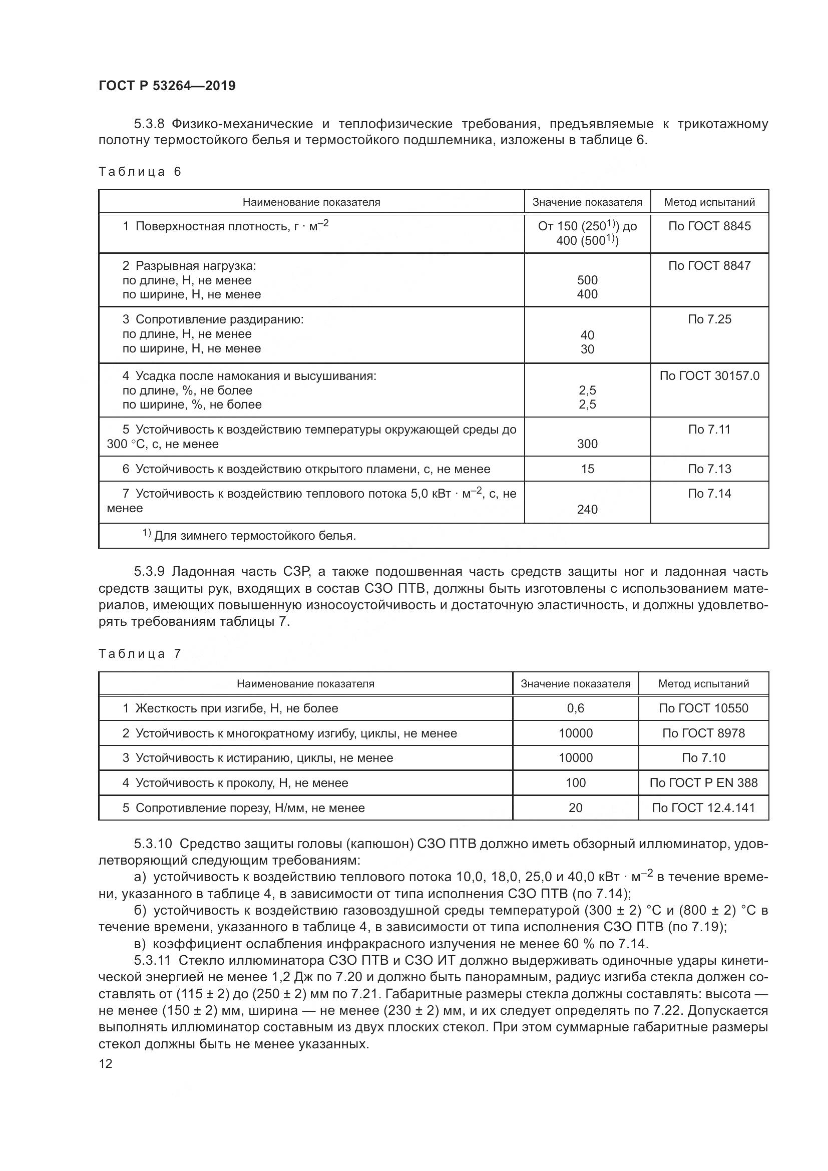ГОСТ Р  53264-2019, страница 17